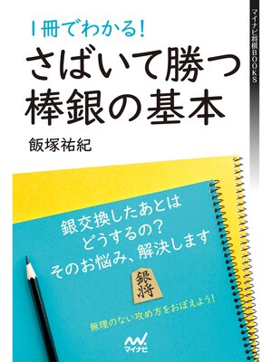 cover image of １冊でわかる!さばいて勝つ棒銀の基本